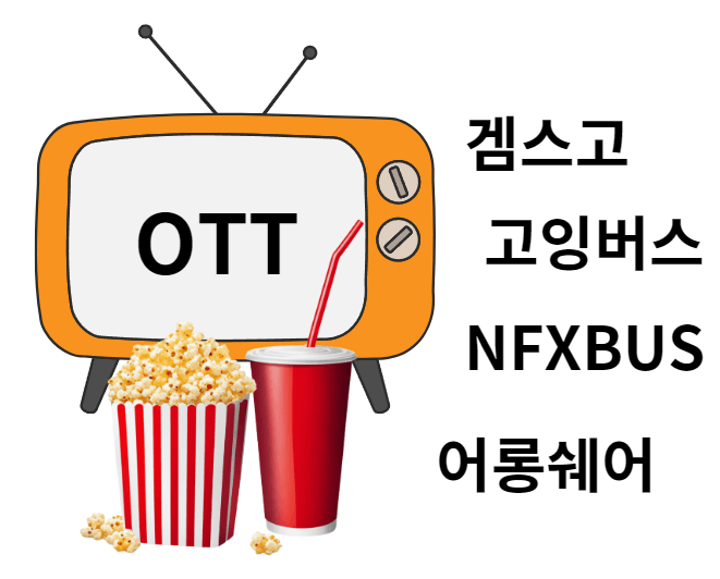 OTT 쉐어 사이트 비교