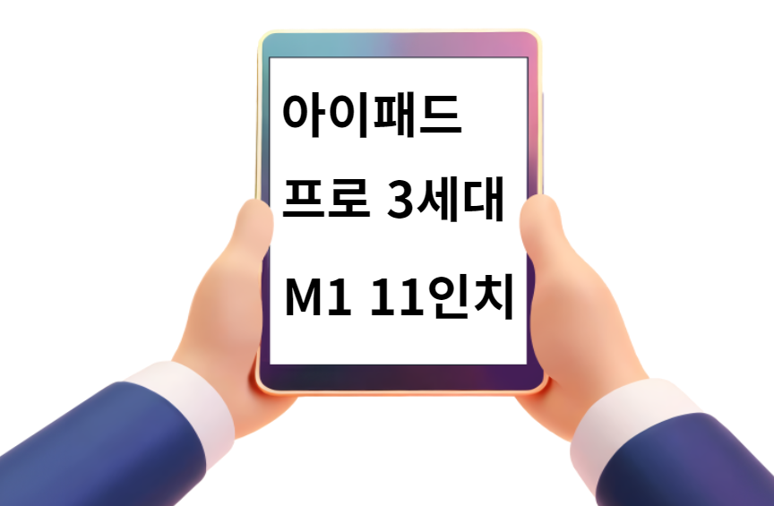 아이패드 프로 3세대 M1 11인치