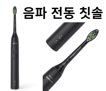 필립스 음파 전동 칫솔