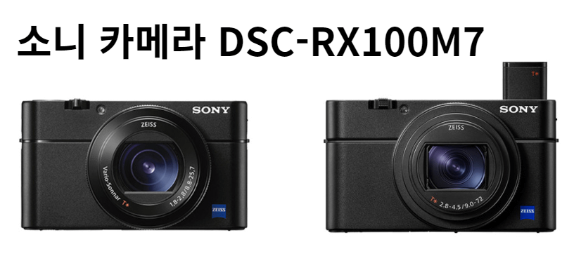 소니 DSC-RX100M7