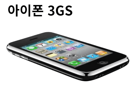 아이폰 3GS