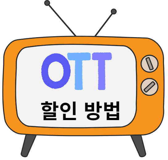 고잉버스(GoingBus)를 통한 저렴하고 편리한 OTT 서비스 이용 방법