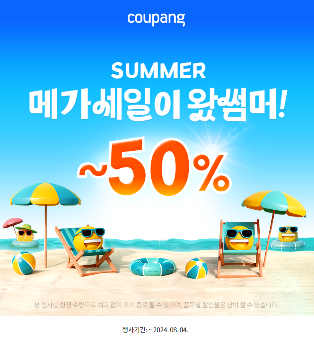 쿠팡 메가세일이 왔썸머 50% 할인