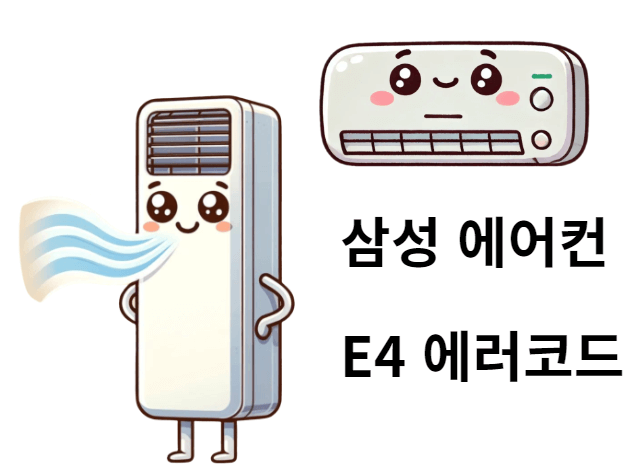 삼성에어컨 E4 에러코드