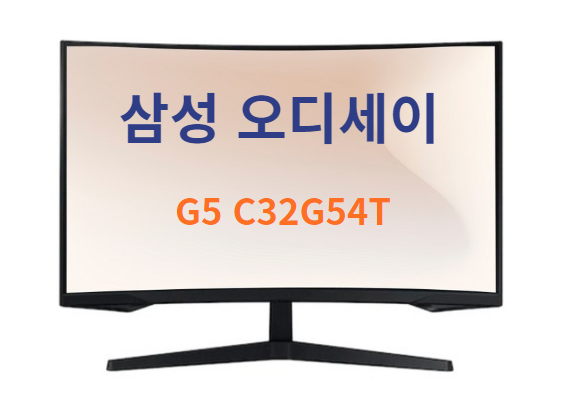 삼성 오디세이 G5 C32G54T