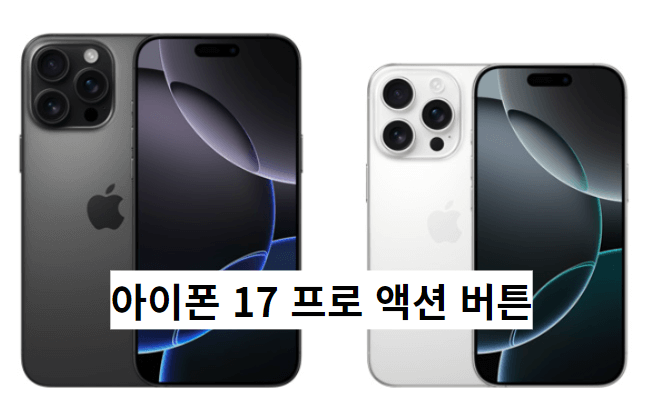 iPhone 17 Pro 액션 버튼