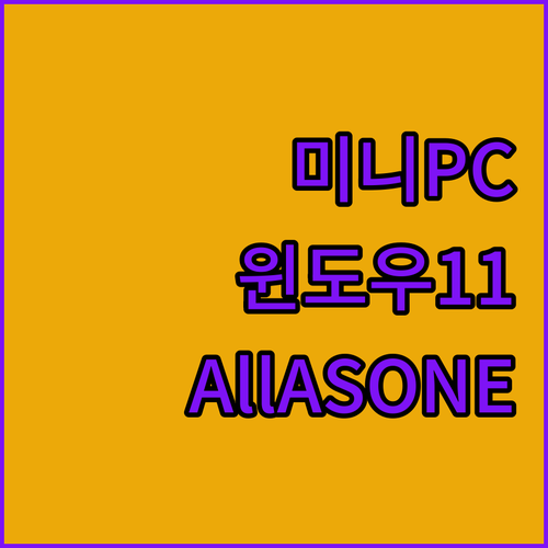 미니 PC와 윈도우 11 Pro의 완벽한 조합, AllASONE 미니 PC!