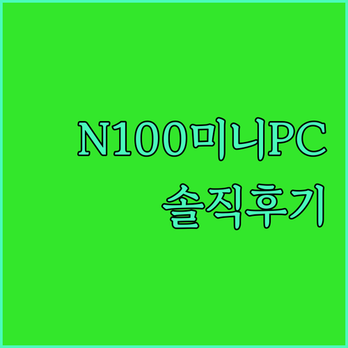 N100 미니PC 에코비 A1 솔직 후기 작지만 강력한 성능에 놀랐어요!
