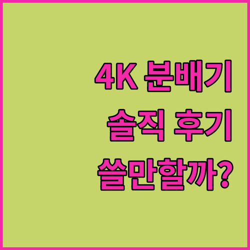 유그린 4K HDMI 분배기 솔직 후기 듀얼스크린 미러링, 정말 편리할까?