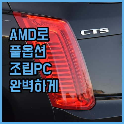고사양 게이밍 조립PC AMD 라이젠으로 완벽하게 즐기자