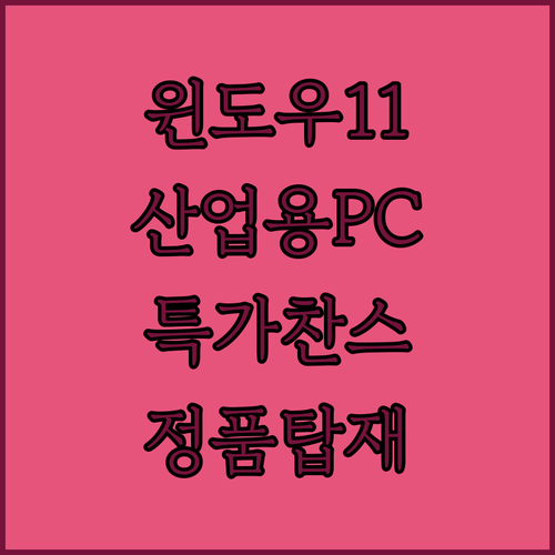 정품 윈도우 11 Pro 탑재 산업용 PC 특가 찬스