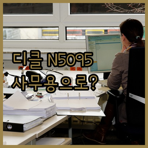가성비 일체형 PC 디클 N5095, 사무용으로 정말 괜찮을까