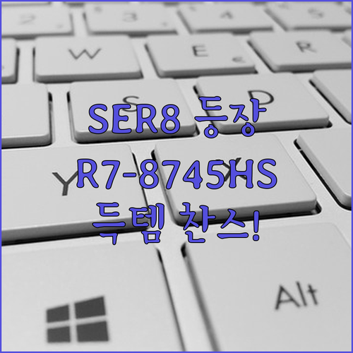 비링크 SER8 8745HS 미니PC 현물 재고 찬스 AMD 라이젠 R7-8745HS 득템 기회!