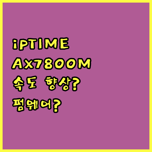 ipTIME AX7800M-6E 공유기 사용 후기 속도 향상? 펌웨어 문제?