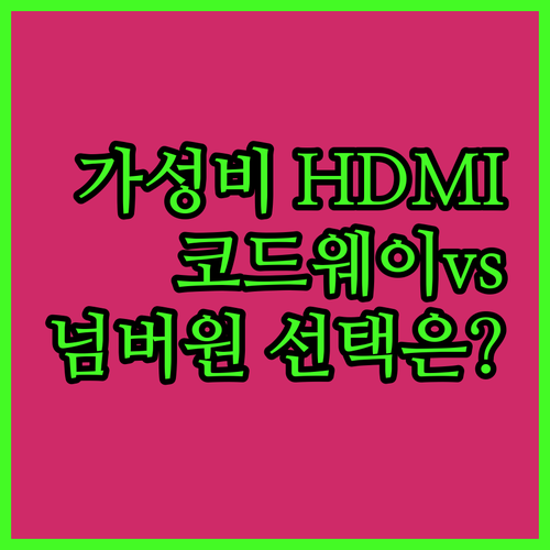 가성비 HDMI 제품 추천 코드웨이, 넥스트유, 마하링크 인기 상품 비교 분석