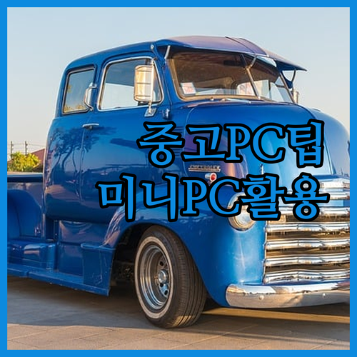 중고 컴퓨터 구매 팁 HP 클라이언트 T620 미니PC 활용법