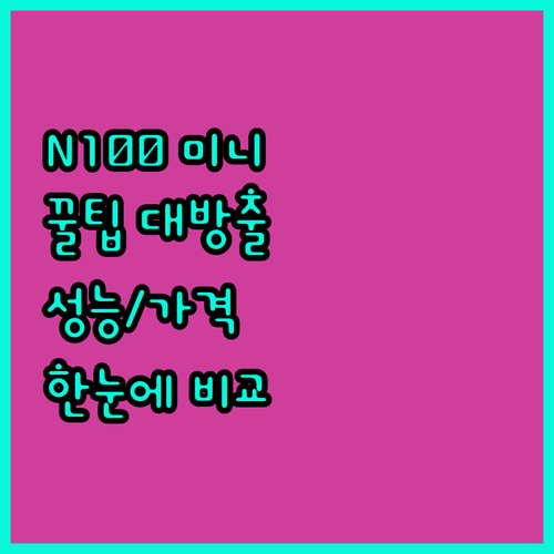 N100 미니PC 선택 꿀팁 성능 가격 디자인 한눈에 비교