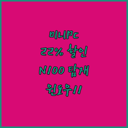 GMKtec NucBox G3 미니 PC 윈도우 11 프로 탑재 N100 모델 22% 파격 할인