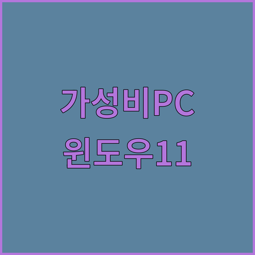 가성비 컴퓨터 본체 추천 윈도우11 탑재 모델부터 사무용, 게임용까지 한 번에!