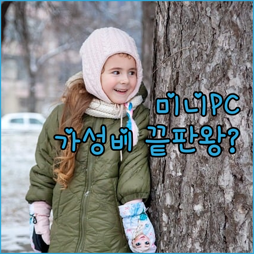 사무용 미니 PC 추천.. 윈도우 11 포함, 가성비 끝판왕은?