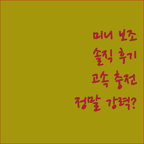 아이워크 미니 보조배터리 솔직 후기! 작지만 강력한 고속 충전?