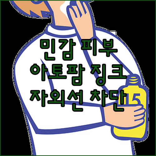 민감 피부도 안심! 아토팜 징크 선크림으로 순하게 자외선 차단하는 방법