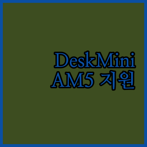 ASRock DeskMini X600 대원씨티에스 베어본 조립 AMD AM5 CPU 완벽 지원