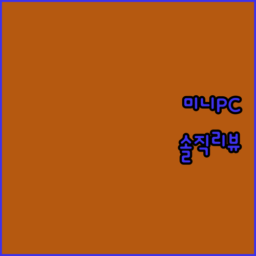 피스큐브 미니PC, 좁은 공간을 위한 완벽한 선택일까? 직접 써봤습니다!