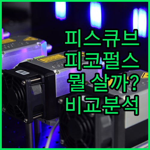 피스큐브 vs 피코펄스 미니PC 전격 비교! 당신의 선택은?